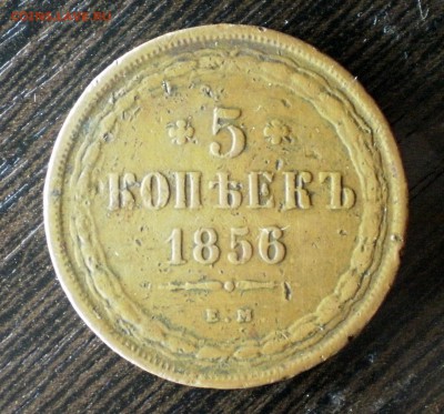 5 копеек 1856 ем - 5к56