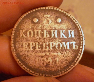 3 копейки серебром 1841 - 3к1841