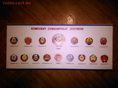 Значки, Гербы СССР, на память, 15 республик и СССР - post-415808-1453916515-4042_thumb