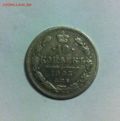 10 копеек 1903 до 13.02.16г.3 - 1003.JPG