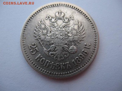 25 копеек 1896 года - IMG_0038.JPG