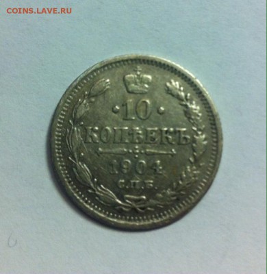 10 копеек 1904 до 13.02.16г. - 1004.JPG