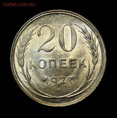 10 копеек 1927 штемпельная - 5966591001_1