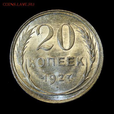 10 копеек 1927 штемпельная - 5966591001