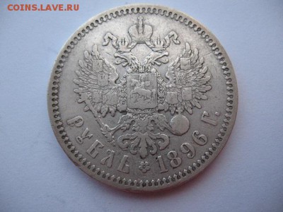 1 рубль 1896 года - IMG_0032.JPG