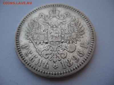 1 рубль 1896 года - IMG_0033.JPG