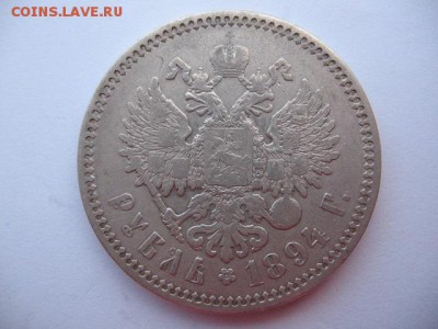1 рубль 1894 года - IMG_0026.JPG