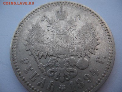 1 рубль 1894 года - IMG_0028.JPG