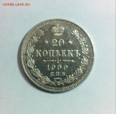 20 копеек 1909 до 13.02.16г. - 2009.JPG