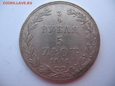 4 рубля 5 злот 1841 года - IMG_0022.JPG