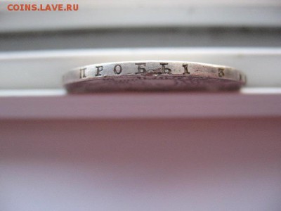 4 рубля 5 злот 1841 года - IMG_0025.JPG
