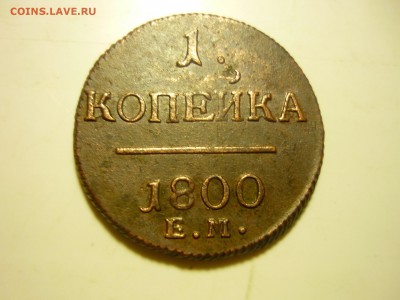 1 копейка 1800г ем-буквы большие. - фы1