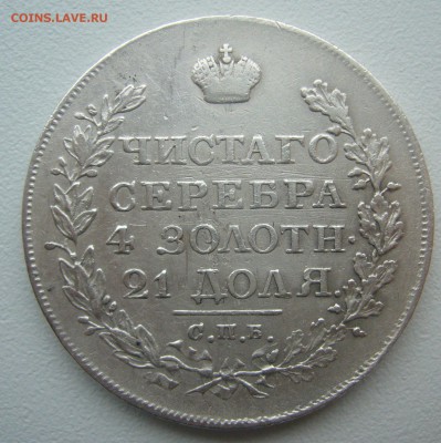 1 рубль 1818 ОРЕЛ на месте до 11.02-22.00.00 - P1340145.JPG