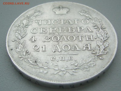 1 рубль 1818 ОРЕЛ на месте до 11.02-22.00.00 - P1340146.JPG