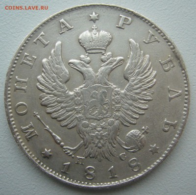1 рубль 1818 ОРЕЛ на месте до 11.02-22.00.00 - P1340149.JPG