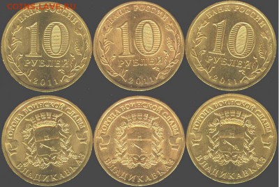 10 рублей Владикавказ-3 шт. 2011., до 21.00 мск 14.02.2016 - Владикавказ-3 шт. 2011