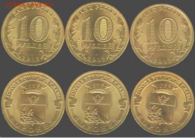 10 рублей Воронеж-3 шт. 2012, до 21.00 мск 14.02.2016 - Воронеж-3 шт. 2012