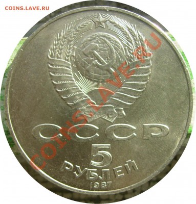Оцените пожалуйста 5 рублей 1987 года - Шайба 2.JPG