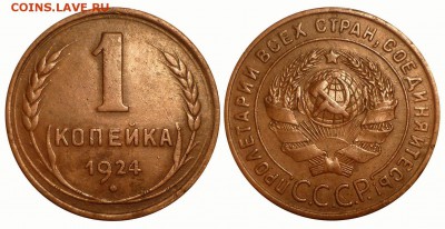 1 копейка 1924 года "с венчиком" хорошая - 1 коп с венчиком