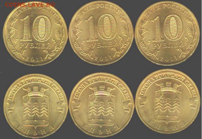 10 рублей Ельня-3 шт.-2011., до 21.00 мск 14.02.2016 - Ельня-3 шт. 2011