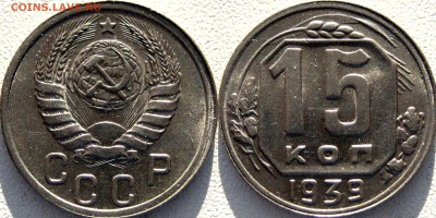 15 копеек 1939 - 15коп1939