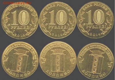 10 рублей Колпино-3 шт.-2014., до 21.00 мск 14.02.2016 - Колпино -3 шт. 2014
