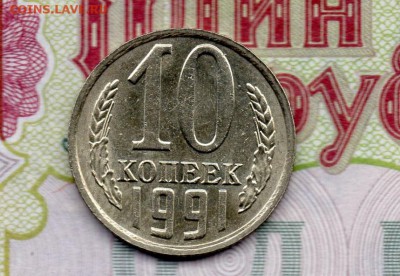 10 копеек 1991 г. Без буквы,. до 22.00мск 09.02.2016г. - img833