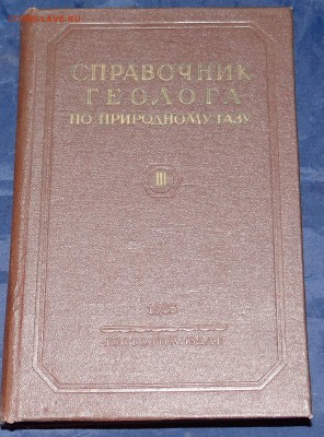 Справочник Геолога 1955 г - DSC05567.JPG