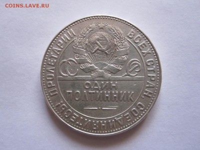 Полтинник 1924 ТР отличный 09.02 22:00 - IMG_7804.JPG