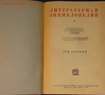 Литературная энциклопедия том 9 - DSC05560.JPG