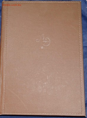 Литературная энциклопедия том 9 - DSC05558.JPG