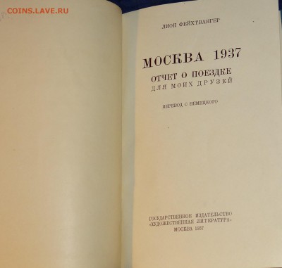 Лион Фейтхвангер Москва 1937 г - DSC05570.JPG