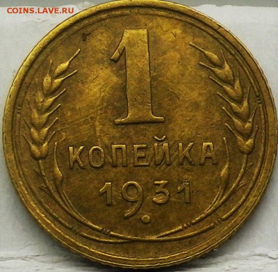 1 копейка 1931 года - 1к31-1.JPG