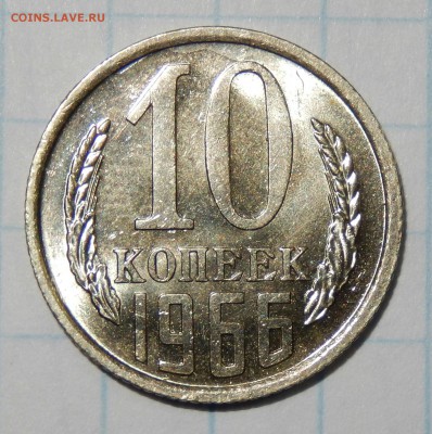Гривенник 1966 АЙС НАБОРНЫЙ с 200 до 11.02.16 23.00 - DSCN2230
