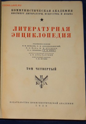 Литературная энциклопедия том 4 1930 г - DSC05562.JPG