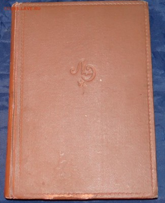 Литературная энциклопедия том 4 1930 г - DSC05561.JPG