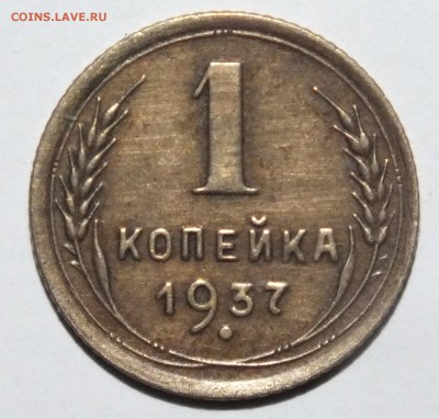 1 копейка 1937 года - DSCF3262