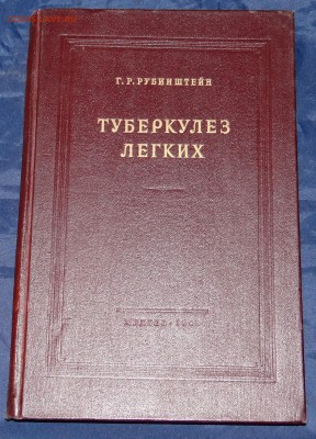Туберкулез легких 1948 г - DSC05564.JPG
