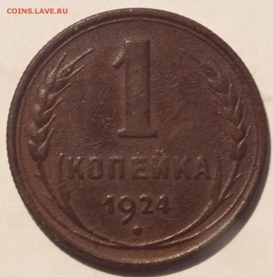 1 копейка 1924 года - DSCF3254