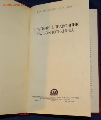 Справочник гольванотехника 1962 г - DSC05575.JPG
