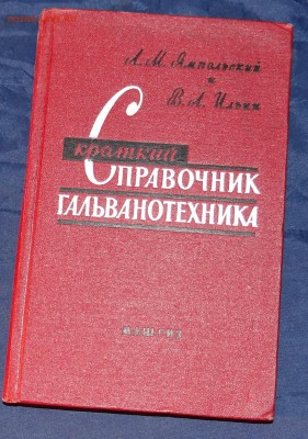 Справочник гольванотехника 1962 г - DSC05574.JPG