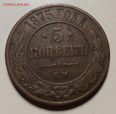 5 копеек 1875г Е.М. - image