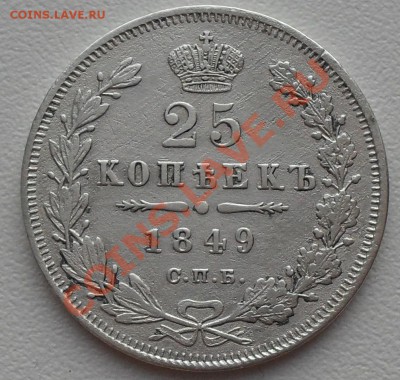25 копеек 1849 до22:00Мск11.10.10 - SDC11986.JPG