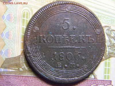 5 коп 1806 ем кольцевик. рельефный. до 9.02 в 22.30 - Изображение 106
