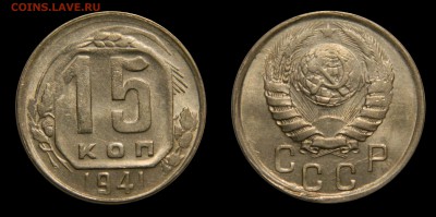 15 копеек 1941 UNC, до 10.02(СРЕДА) в 22.00мск - DSCN4669.JPG