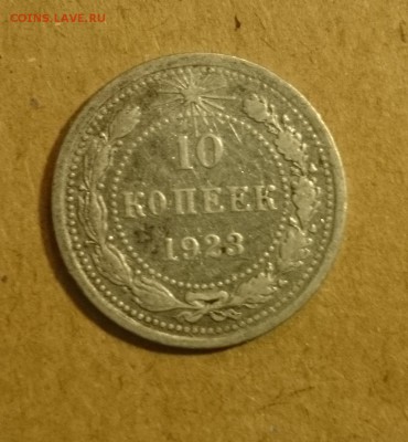 20,15,10 коп. 1923 - DSC_0029.JPG