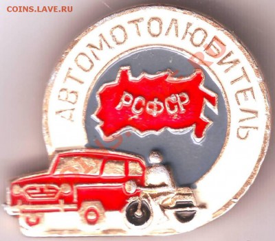 знак "Автолюбитель РСФСР" до 16.10.10г. в 19.00 - IMAGE0013.JPG