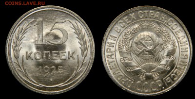 15 копеек 1925 Яркий UNC, ЛЮКС! до 10.02(СРЕДА), в 22.00мск - DSCN4817.JPG