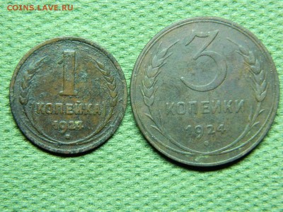1-3 копейки 1924г до 10.02.16г в 22 00 по мск - DSCN5467[1].JPG