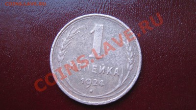 1 копейка 1924год до 14.10.10  22:30  старт 1 рубль - IMG_2426